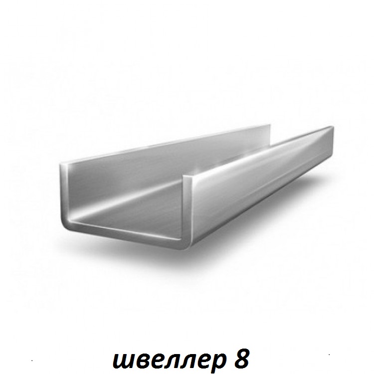 Купить швеллер 8