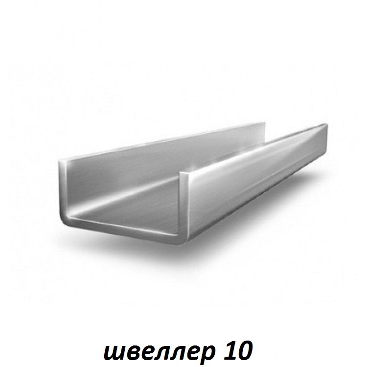 Купить швеллер 10