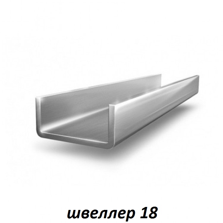 швеллер 18