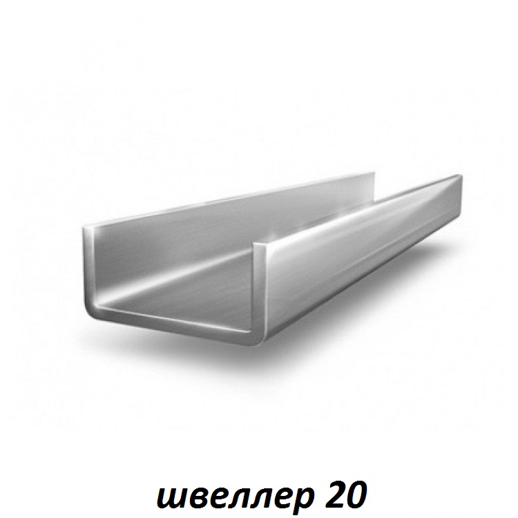 швеллер 20