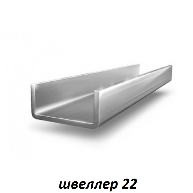 швеллер 22