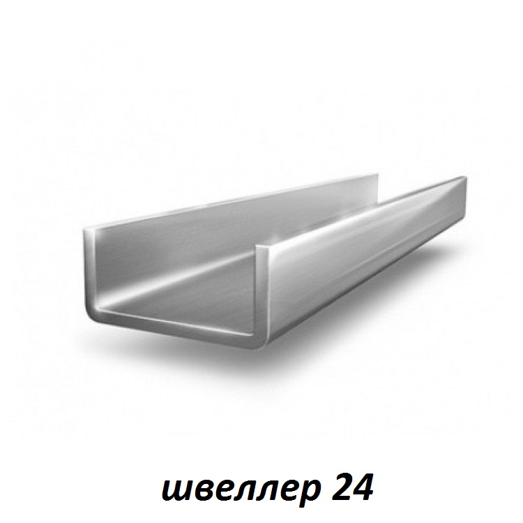 швеллер 24