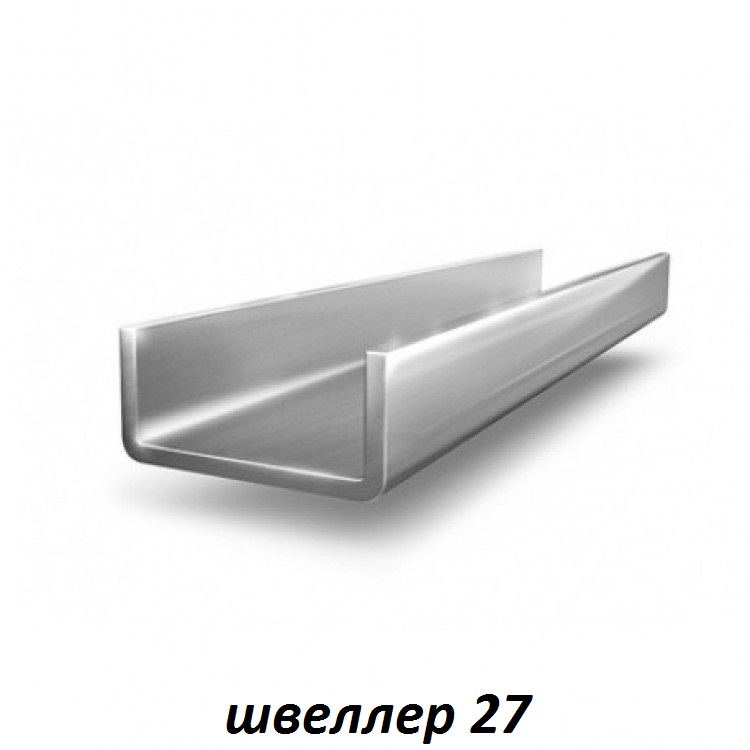 швеллер 27