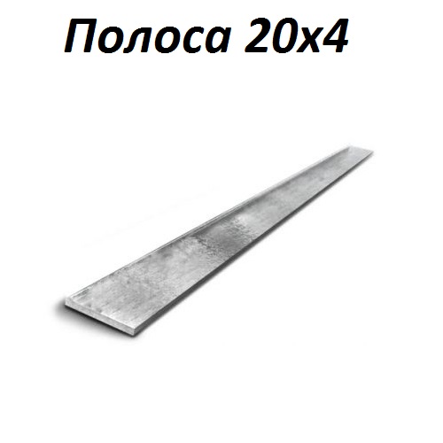 Купить полосу 20х4