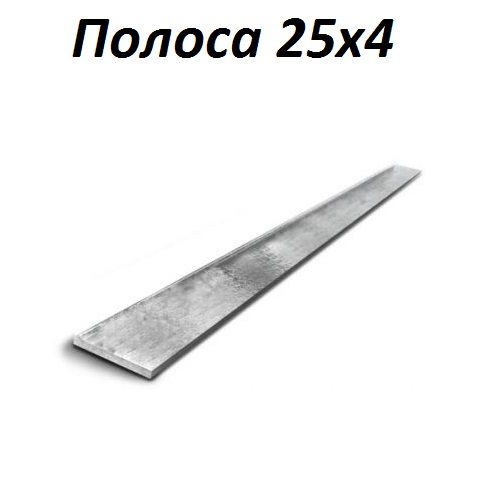 Купить полосу 25х4