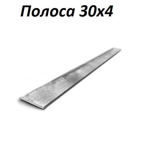 Купить полосу 30х4