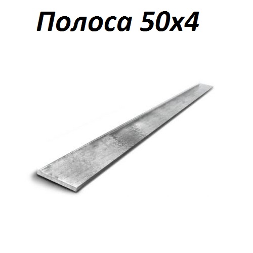 Купить полосу 50х4