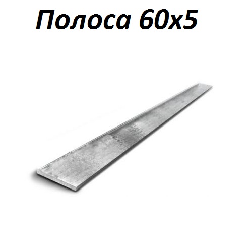 Купить полосу 60х5