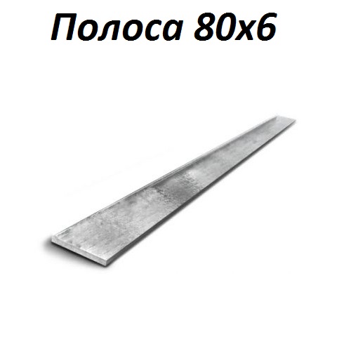 Купить полосу 80х6