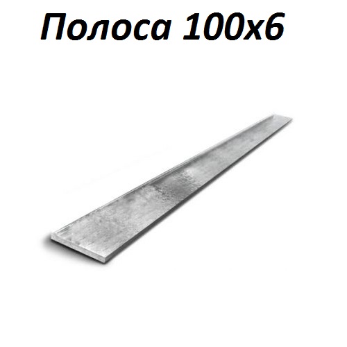 Купить полосу 100х6