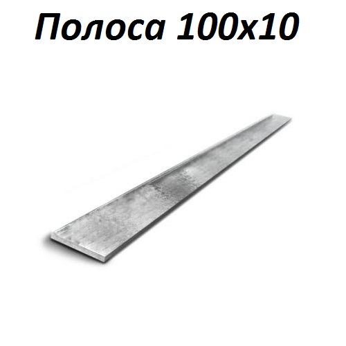 Купить полосу 100х10